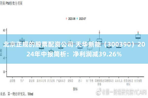 北京正规的股票配资公司 天华新能（300390）2024年中报简析：净利润减39.26%