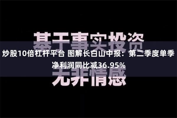 炒股10倍杠杆平台 图解长白山中报：第二季度单季净利润同比减36.95%