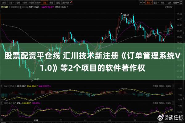 股票配资平仓线 汇川技术新注册《订单管理系统V1.0》等2个项目的软件著作权