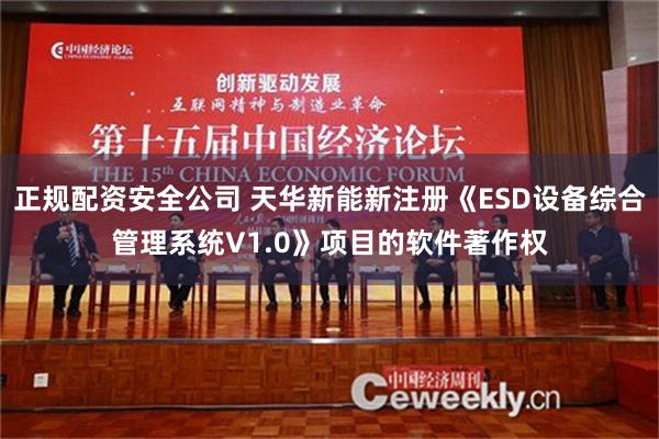 正规配资安全公司 天华新能新注册《ESD设备综合管理系统V1.0》项目的软件著作权