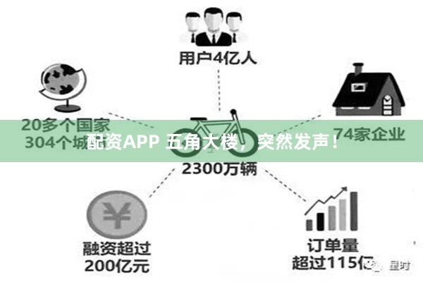 配资APP 五角大楼，突然发声！