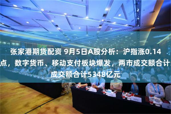 张家港期货配资 9月5日A股分析：沪指涨0.14%报2788点，数字货币、移动支付板块爆发，两市成交额合计5348亿元