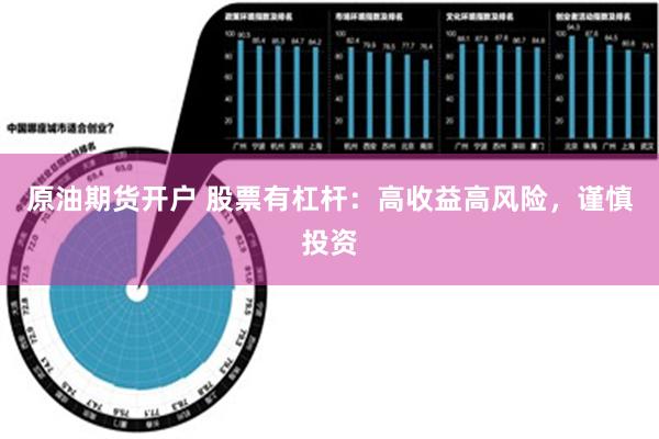 原油期货开户 股票有杠杆：高收益高风险，谨慎投资