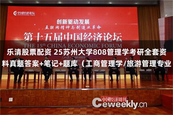 乐清股票配资 25苏州大学808管理学考研全套资料真题答案+笔记+题库（工商管理学/旅游管理专业