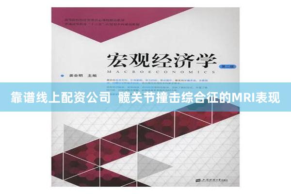 靠谱线上配资公司  髋关节撞击综合征的MRI表现