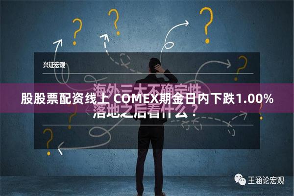 股股票配资线上 COMEX期金日内下跌1.00%