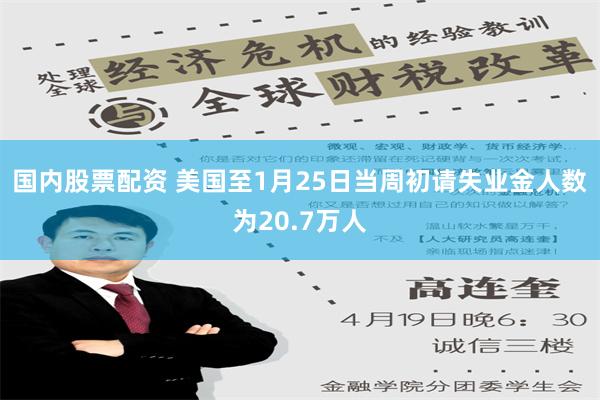 国内股票配资 美国至1月25日当周初请失业金人数为20.7万人