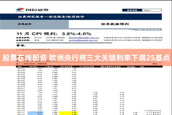 股票在线配资 欧洲央行将三大关键利率下调25基点