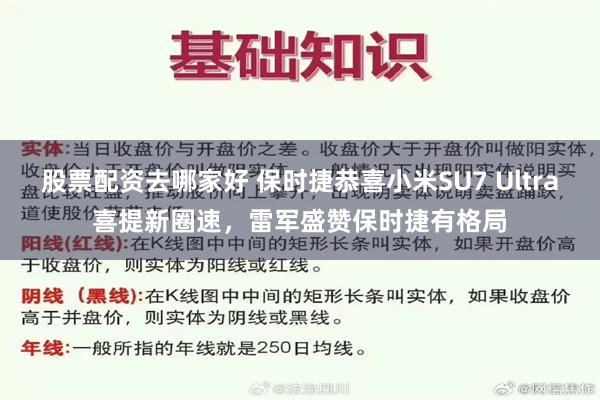 股票配资去哪家好 保时捷恭喜小米SU7 Ultra喜提新圈速，雷军盛赞保时捷有格局