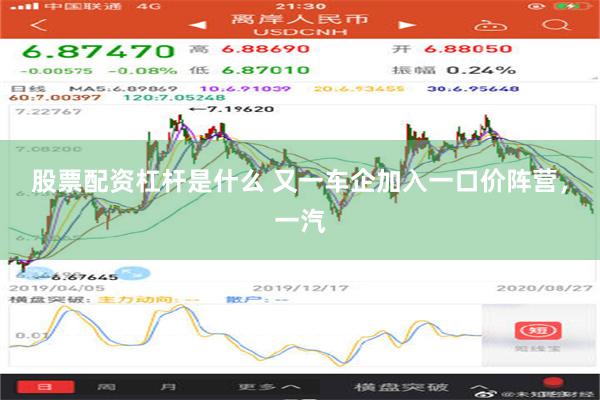 股票配资杠杆是什么 又一车企加入一口价阵营，一汽